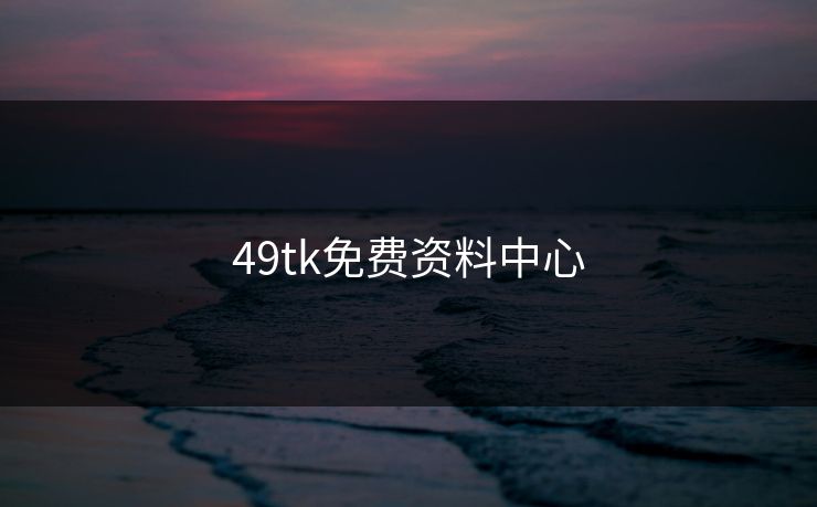 49tk免费资料中心